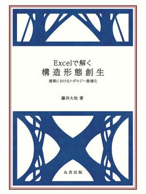 cover image of Excel で解く構造形態創生
